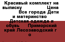 Красивый комплект на выписку De Coussart › Цена ­ 4 000 - Все города Дети и материнство » Детская одежда и обувь   . Приморский край,Лесозаводский г. о. 
